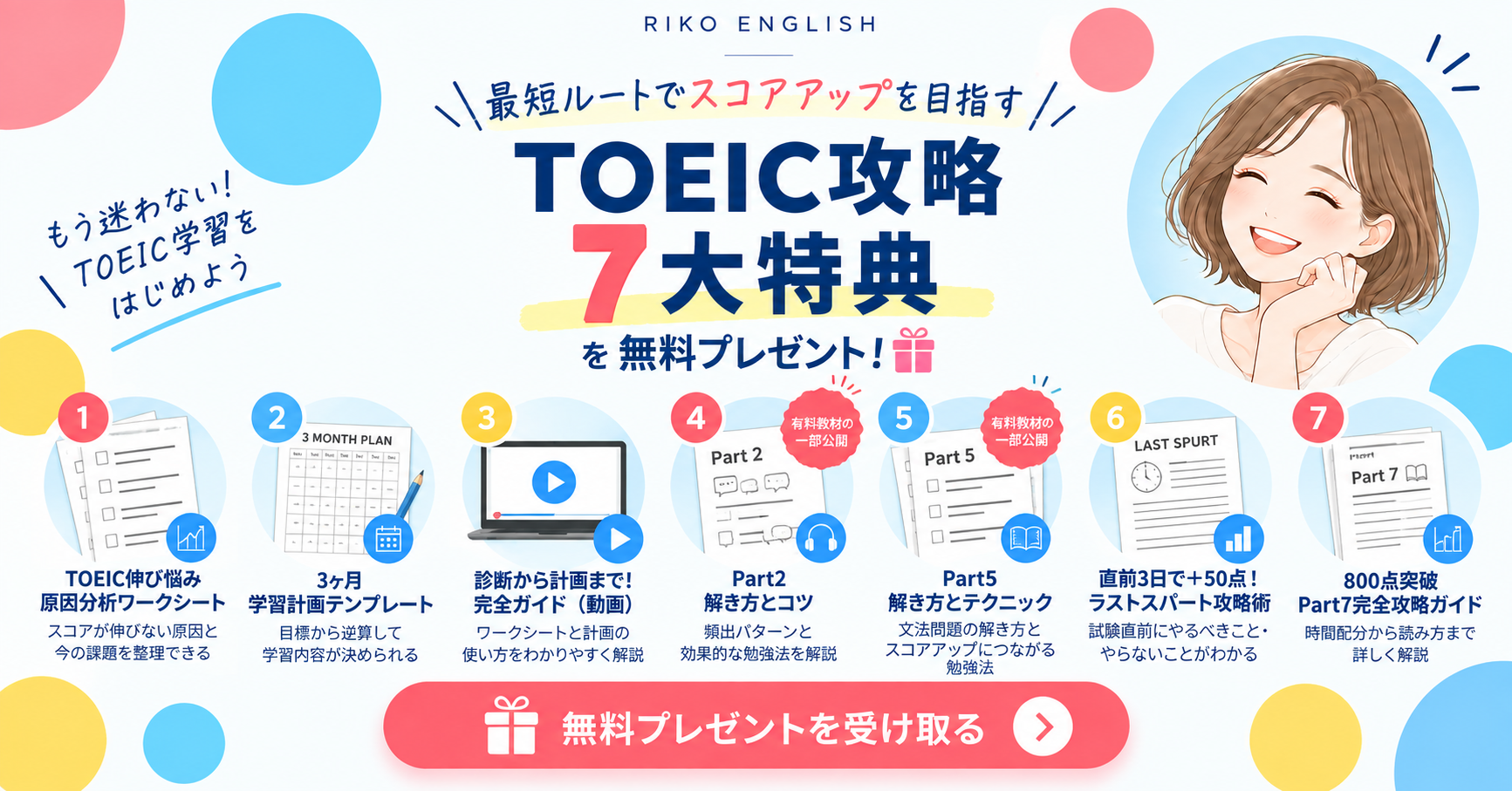 TOEIC攻略7大特典を無料プレゼント。原因分析ワークシート、3ヶ月学習計画、解説動画、Part2・Part5対策、直前3日攻略術、Part7攻略ガイド。